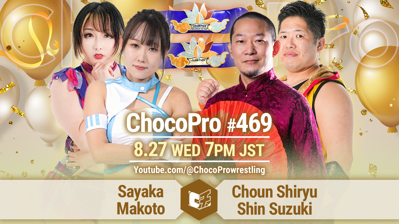 8/27（水）ChocoPro469は沙也加、桐原、チエの6周年記念大会！アジア