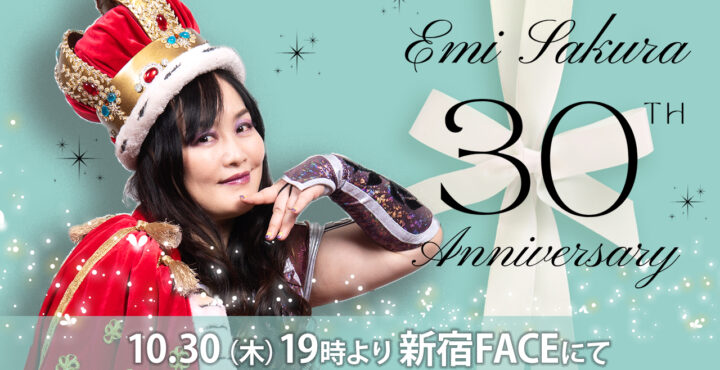 10/30（木）ChocoPro さくらえみ30周年記念大会開催！新宿FACEにて
