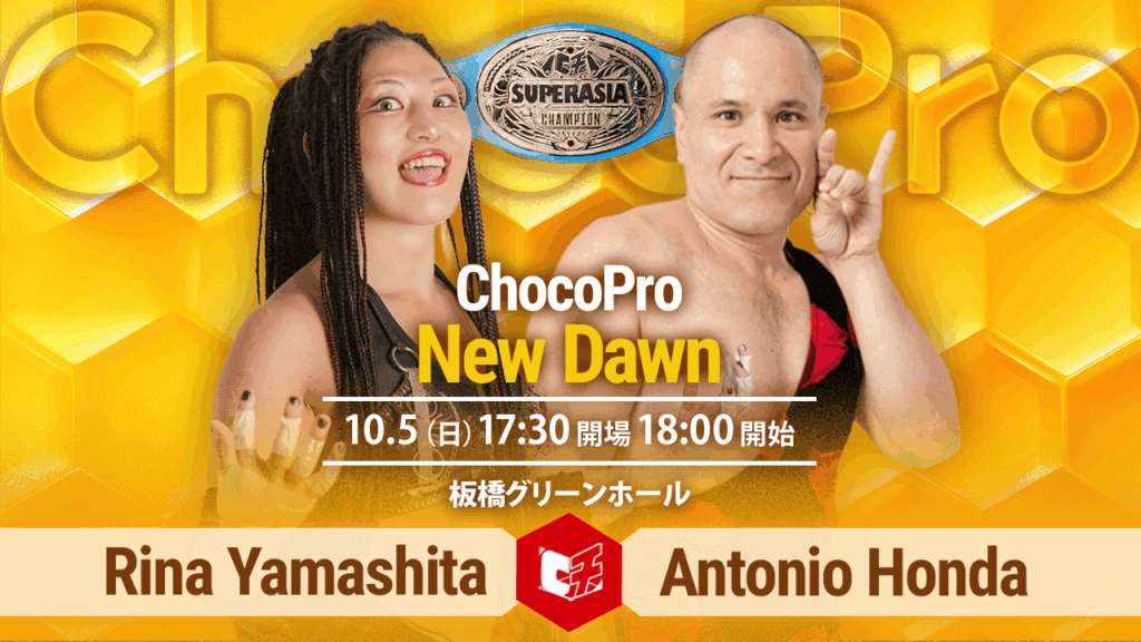 10/5（日）ChocoPro「New Dawn」板橋グリーンホール大会一部カード決定！スーパーアジア選手権、山下りなvsアントーニオ本多！米山＆優宇vsメイ＆アッキ！ほか