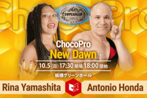 10/5（日）ChocoPro478「New Dawn」板橋グリーンホール大会全カード決定！スーパーアジア選手権、山下りなvsアントーニオ本多！真琴＆中森＆沙也加vsミヤ＆ソイ＆AKARI！ほか
