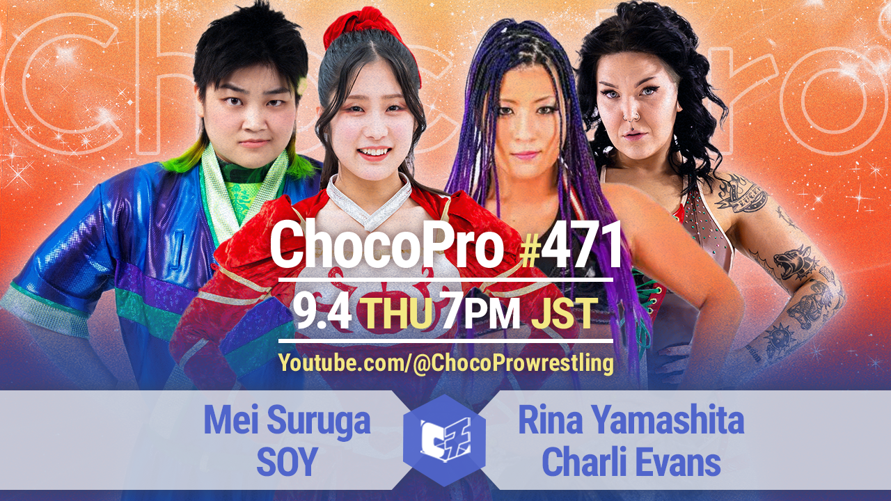 9/4（木）ChocoPro471は、メイ＆ソイvs山下＆チャーリー！趙雲vsエヴァ