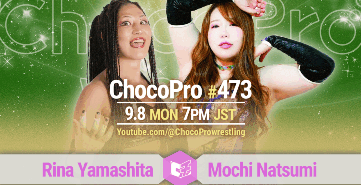 9/8（月）ChocoPro473は、山下vsもち！チエ＆ヒヨリvsミヤ＆ソイ！メイ＆アッキvs帯広＆中村！