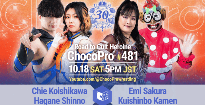 10/18（土）ChocoPro381は、さくら凱旋！チエ＆新納vsさくら＆くいしんぼう！ミヤ＆ソイvs桐原＆ヒヨリ！帯広＆星誕期vsメイ＆ヒロシ！