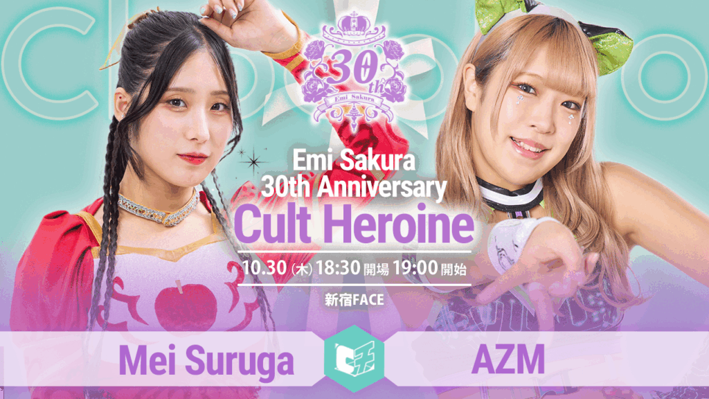 10/30（木）ChocoPro さくらえみ30周年記念大会、一部カード決定！メイvsAZM！里歩vsミヤ！