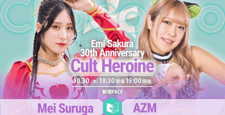 10/30（木）ChocoPro さくらえみ30周年記念大会「Cult Heroine」一部カード決定！メイvsAZM！里歩vsミヤ！