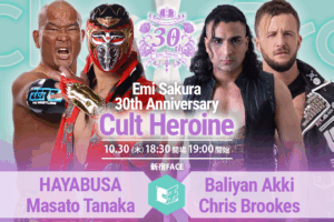 10/30（木）ChocoPro さくらえみ30周年記念大会「Cult Heroine」新カード決定！ハヤブサ＆田中将斗vsアッキ＆クリス！ほか