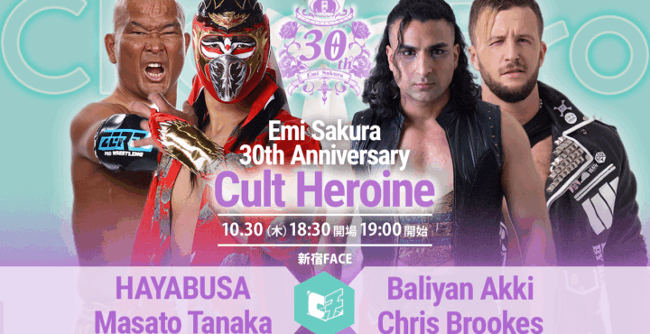 10/30（木）ChocoPro さくらえみ30周年記念大会「Cult Heroine」新カード決定！ハヤブサ＆田中将斗vsアッキ＆クリス！ほか