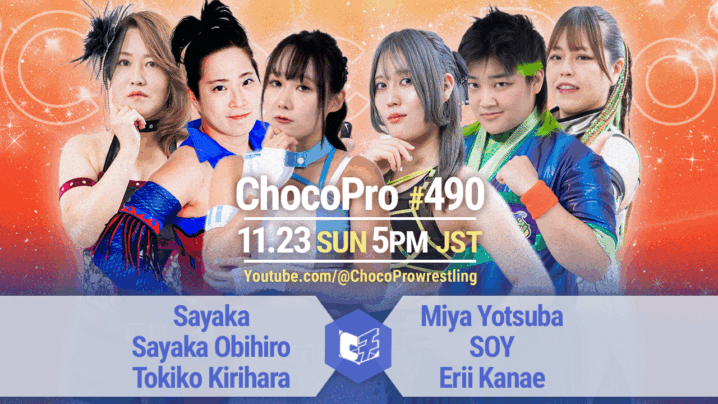 11/23（日）ChocoPro490は、沙也加＆帯広＆桐原vsミヤ＆ソイ＆エリー！アッキ＆川上vsJJ＆チエ！ヒヨリvsカホ！