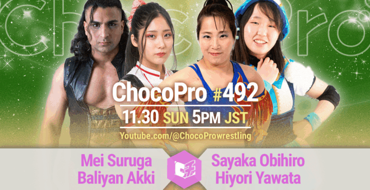 11/30（日）ChocoPro492は、メイ＆アッキvs帯広＆ヒヨリ！ミヤvsエリー！桐原＆チエvsカホ＆心！