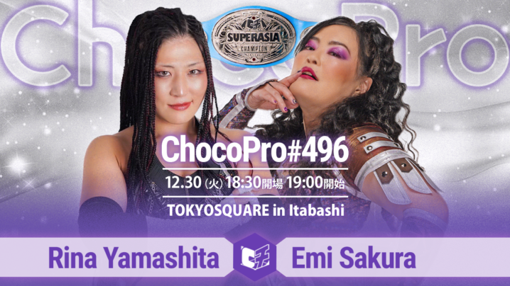 12/30（火）ChocoProインイタ大会！スーパーアジア選手権！山下vsさくら！アジアドリームタッグ選手権！ミヤソイvsエッグタルト！ほか