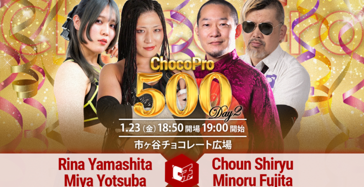 1/23（金）ChocoPro 500 Day2！山下＆ミヤvs趙雲＆藤田！アントンvsソイ！アッキ＆クリスvsヘイデン＆心！チエ＆さくらvsヒヨリ＆カホ！