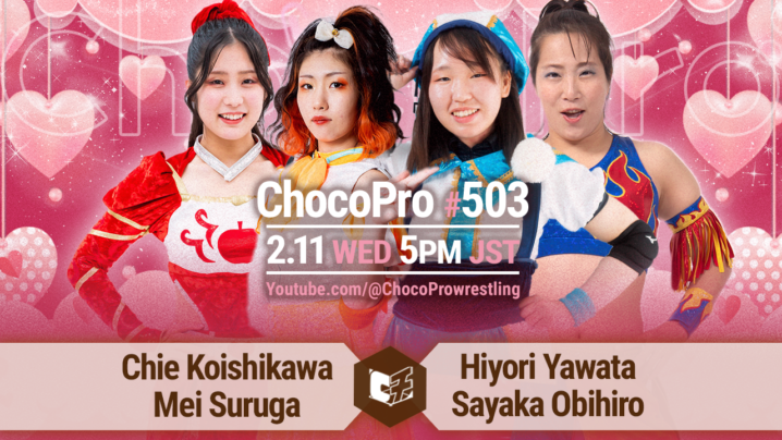 2/11（水・祝）ChocoPro503は、チエ＆メイvsヒヨリ＆帯広！アッキ＆クリスvs新納＆ジャン！山下＆さくら＆沙也加vs趙雲＆エリー＆ソイ！