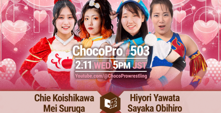 2/11（水・祝）ChocoPro503は、チエ＆メイvsヒヨリ＆帯広！アッキ＆クリスvs新納＆ジャン！山下＆さくら＆沙也加vs趙雲＆エリー＆ソイ！