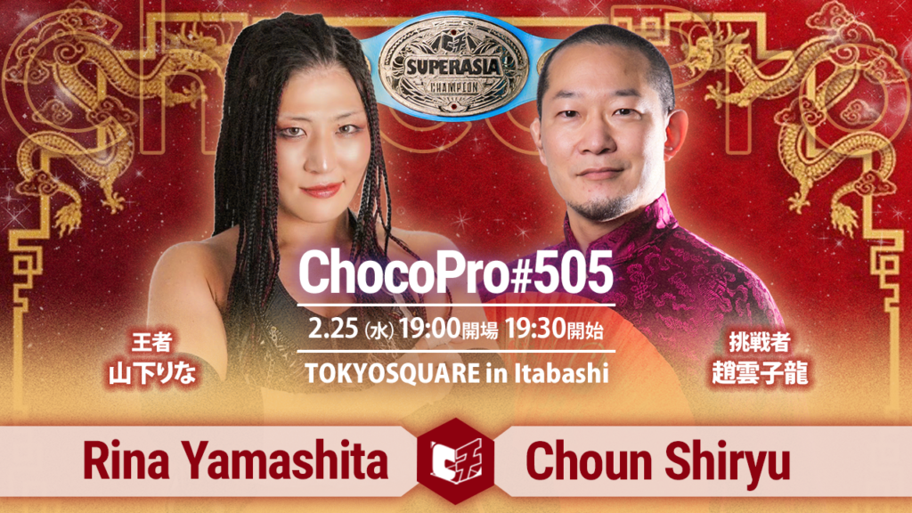 2/25(水)ChocoPro505インイタ大会、一部カード決定!スーパーアジア選手権、山下vs趙雲!DPW女子世界選手権、メイvsサラ!さくらvsミヤ!アッキ&クリスvsアナルコ&ジャン!ほか