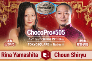 2/25（水）ChocoPro505インイタ大会、一部カード決定！スーパーアジア選手権、山下vs趙雲！DPW女子世界選手権、メイvsサラ！さくらvsミヤ！アッキ＆クリスvsアナルコ＆ジャン！ほか