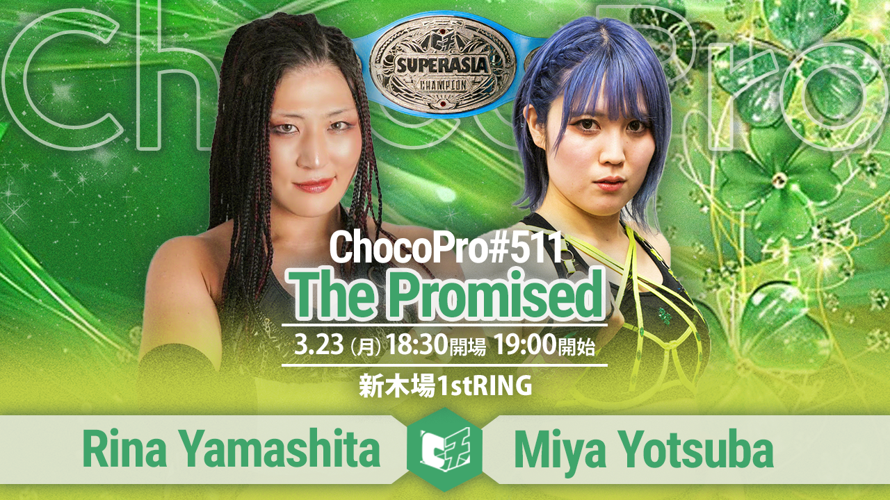 3/23（月）ChocoPro511「The Promised」！全カード決定！スーパー