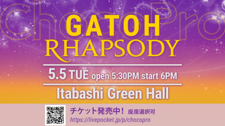 5/5（火）チョコプロ板橋大会は1dayミックスドタッグトーナメント「ガトーラプソディ」！出場チーム続々決定中！