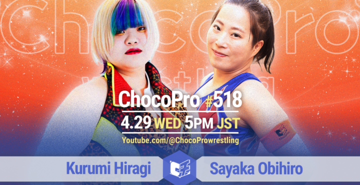 4/29（水）ChocoPro518は、帯広さやか16周年記念試合！柊くるみvs帯広！ミヤ＆アナルコ＆沙也加vsメイ＆アッキ＆桐原！チエvsカホ！