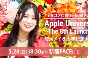 5/24（日）ChocoPro526は駿河メイ8周年「Apple Universe -The 8th Launch-」！メイvsアッキ！ミヤvs鈴芽！チエvsMIRAI！