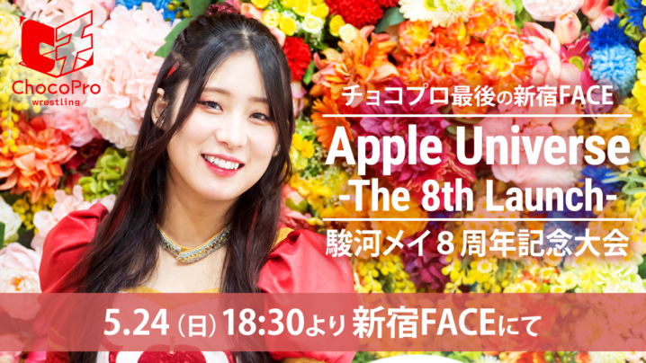 5/24（日）ChocoPro526は駿河メイ8周年「Apple Universe -The 8th Launch-」！メイvsアッキ！ミヤvs鈴芽！チエvsMIRAI！