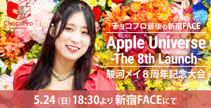 5/24（日）ChocoPro526は駿河メイ8周年「Apple Universe -The 8th Launch-」！メイvsアッキ！ミヤvs鈴芽！チエvsMIRAI！