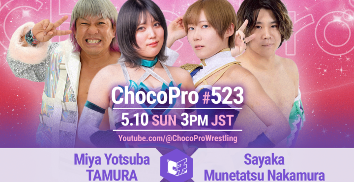 5/10（日）ChocoPro523は、ミヤ＆TAMURAvs沙也加＆中村！メイvsカホ！チエ＆アッキvs帯＆ソイ！