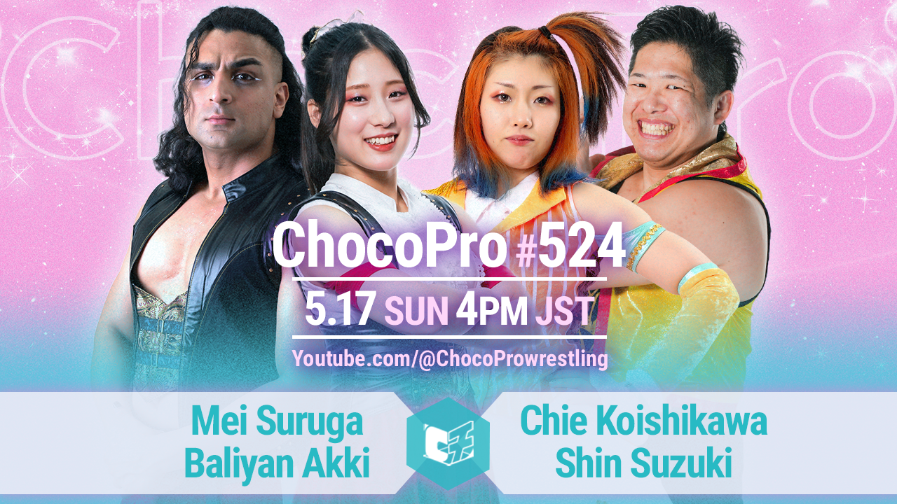 5/17（日）ChocoPro524は、メイ＆アッキvsチエ＆心！カホvs桐原！帯広