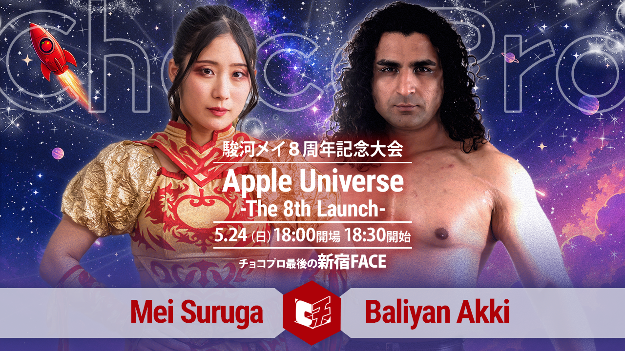 5/24（日）駿河メイ8周年「Apple Universe -The 8th Launch-」試合順