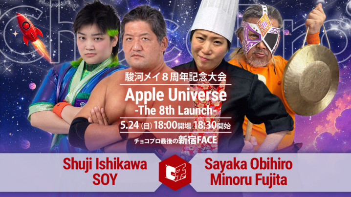 5/24（日）駿河メイ8周年「Apple Universe -The 8th Launch-」追加カード決定！石川修司＆ソイvs帯広＆藤田ミノル！新北京プロレスvsブラックコマネチ＆カホ！