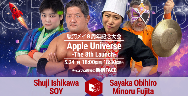 5/24（日）駿河メイ8周年「Apple Universe -The 8th Launch-」追加カード決定！石川修司＆ソイvs帯広＆藤田ミノル！新北京プロレスvsブラックコマネチ＆カホ！