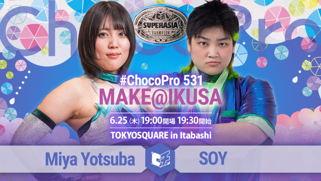 6/25（木）ChocoPro531「MAKE@IKUSA」一部カード決定！スーパーアジア選手権ミヤvsソイ！アジアドリームタッグ選手権チエ＆沙也加vs帯広＆藤田！ほか