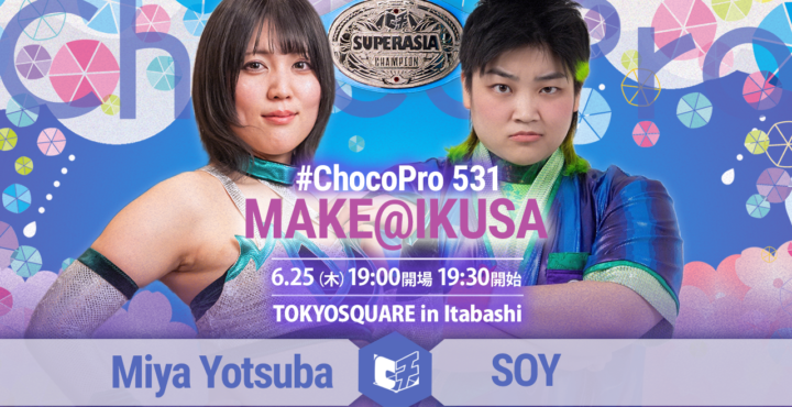 6/25（木）ChocoPro531「MAKE@IKUSA」一部カード決定！スーパーアジア選手権ミヤvsソイ！アジアドリームタッグ選手権チエ＆沙也加vs帯広＆藤田！ほか