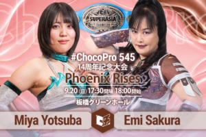 9/20（日）ChocoPro 14周年記念大会「Phoenix Rises」板橋グリーンホール！スーパーアジア王者ミヤにさくらが挑戦！ノノカ卒業のご挨拶、ほか