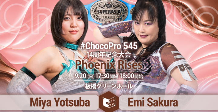 9/20（日）ChocoPro 14周年記念大会「Phoenix Rises」板橋グリーンホール！スーパーアジア王者ミヤにさくらが挑戦！ノノカ卒業のご挨拶、ほか