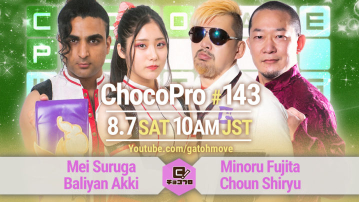 8/7（土）ChocoPro143はメイ＆アッキvs藤田＆趙雲！ルルvsチエ！高梨vs水森vs咲百合！