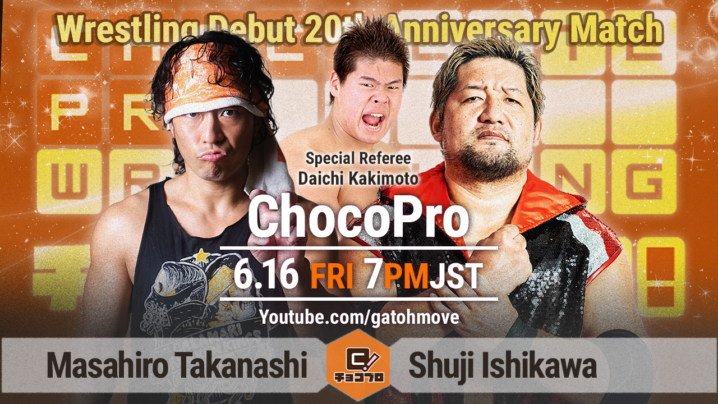 6/16（金）のChocoProは特別大会！20周年記念試合、高梨vs石川修司！特別レフェリーは柿本大地！