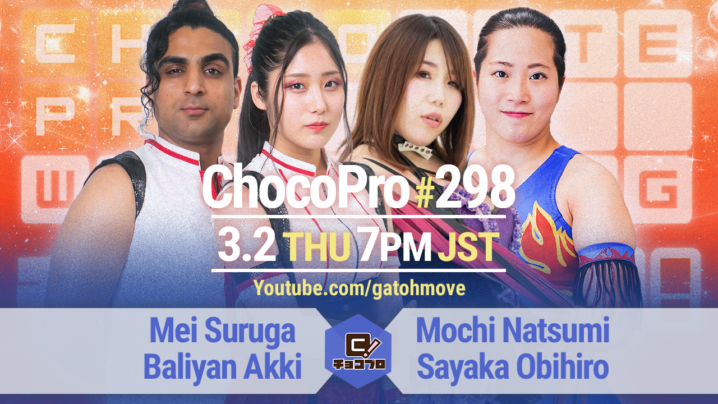 3/2（木）ChocoPro298はメイ＆アッキvsもち＆帯！高梨vsチエ！ミヤ＆心vsチェリー＆米山！