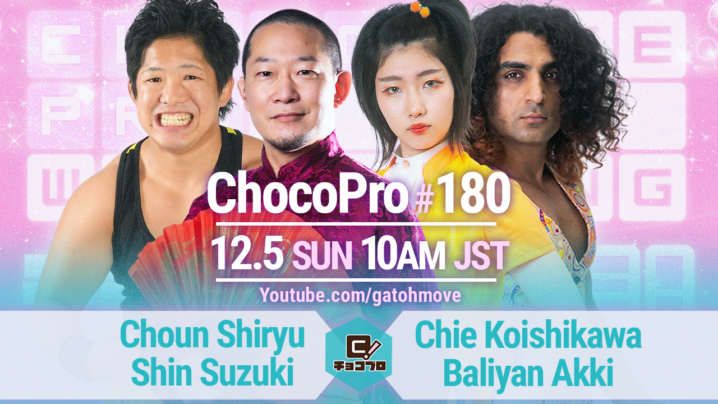 12/5（日）ChocoPro180はシーズン10フィナーレ！趙雲＆鈴木心vsチエ＆アッキ！沙也加vs山下りな！帯広vsタイガー・ジェット・シンジュク！水森vs桐原！