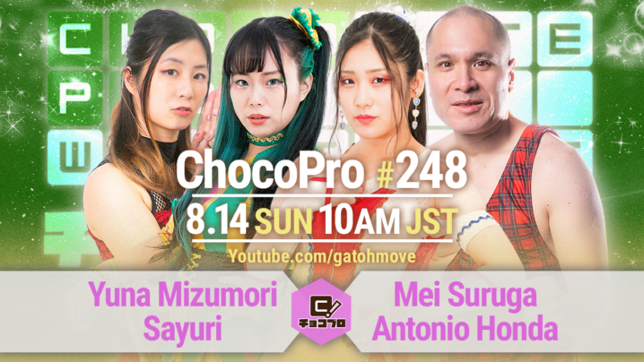 8/14（日）ChocoPro248はメイ＆アントンvs水森＆咲百合！高梨＆クリスvsチエ＆帯広！メイvsミヤのエキシも