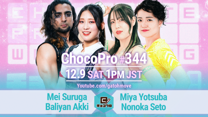 12/9（土）ChocoPro344はメイ＆アッキvsミヤ＆ノノカ！沙也加vs新納！桐原vs趙雲vsもち！