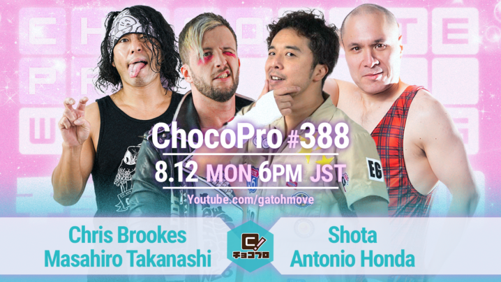 8/12（月）ChocoPro388は、クリス＆高梨vs翔太＆アントン！さくらvs沙也加！メイ＆ヒヨリvsチエ＆帯広！