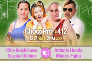 12/7（土）ChocoPro412は、チエ＆帯広vsアントン＆藤田！沙也加＆高梨vsミヤ＆桐原！メイ＆カホ＆アッキvsノノカ＆エリー＆ヒヨリ！