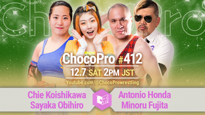 12/7（土）ChocoPro412は、チエ＆帯広vsアントン＆藤田！沙也加＆高梨vsミヤ＆桐原！メイ＆カホ＆アッキvsノノカ＆エリー＆ヒヨリ！